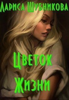 Цветок жизни. Книга изумрудная - Шубникова Лариса