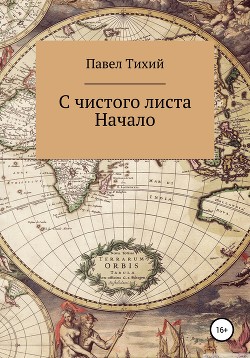 С чистого листа. Начало - Тихий Павел