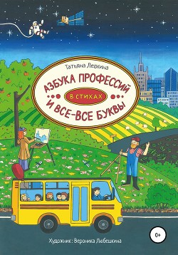 Азбука профессий в стихах и все-все буквы - Левкина Татьяна