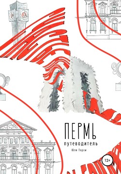 Пермь. Путеводитель - Терзи Юля