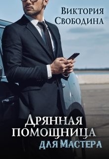 Читать книгу Дрянная помощница для мастера (СИ), автор Свободина Виктория Дрянная помощница для мастера (СИ) - Свободина Виктория