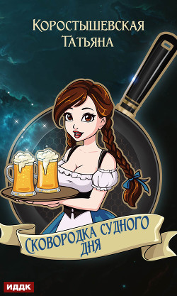 Сковородка судного дня - Коростышевская Татьяна "фантазерка"
