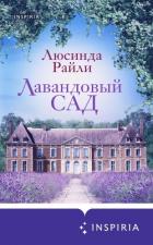 Лавандовый сад - Райли Люсинда