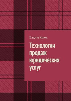 Технологии продаж юридических услуг - Крюк Вадим Константинович "vadim5524"