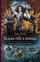 Читать книгу Ведьма тебе в помощь, автор Вайс Лора Ведьма тебе в помощь - Вайс Лора