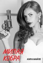 Читать книгу Милая Кобра (СИ), автор Майле Кира Милая Кобра (СИ) - Майле Кира