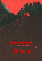 Яма (ЛП) - Валлворк Крейг