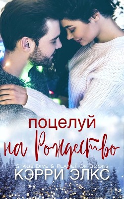 Поцелуй на Рождество (ЛП) - Элкс Кэрри