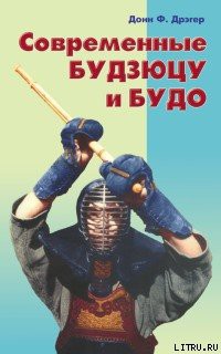 Современные будзюцу и будо - Дрэгер Донн