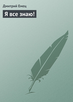 Я все знаю ! - Емец Дмитрий Александрович