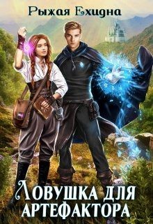 Ловушка для артефактора (СИ) - Ехидна Рыжая