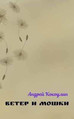 Читать книгу Ветер и мошки (СИ)