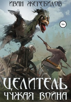 Целитель - Жеребилов Иван