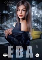 Читать книгу Ева (СИ), автор Грейс Соренс Ева (СИ) - Грейс Соренс