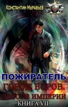Город воров. Дороги Империи (СИ) - Муравьев Константин Николаевич