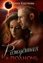 Рожденная в полночь - Кистяева Марина