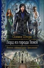 Лорд из города Теней - Штерн Оливия