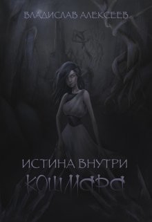 Истина внутри кошмара (СИ) - Алексеев Владислав Владимирович "Radical"