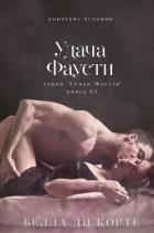 Удача Фаусти (ЛП) - Корте Белла Ди