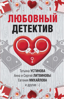 Любовный детектив - Устинова Татьяна