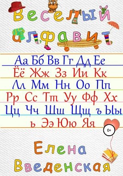 Веселый алфавит - Елена Введенская
