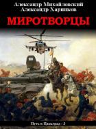 Миротворцы - Михайловский Александр