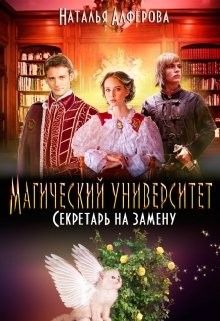 Читать книгу Магический Университет. Секретарь на замену (СИ), автор Алферова Наталья Магический Университет. Секретарь на замену (СИ) - Алферова Наталья