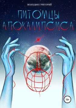 Питомцы апокалипсиса - Володин Григорий