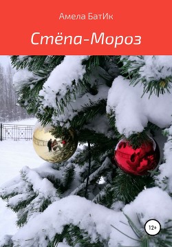 Стёпа-Мороз - БатИк Амела