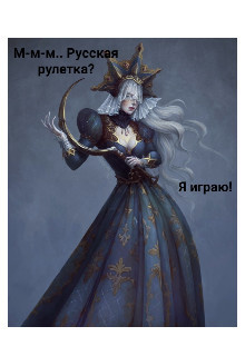 М-м-м... Русская рулетка? Я играю! (СИ) - Дьявол отдыхает