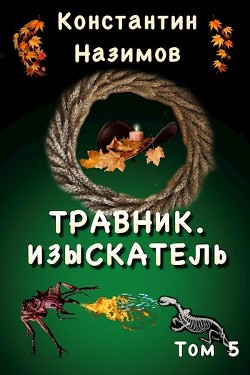 Изыскатель (СИ) - Борисов-Назимов Константин
