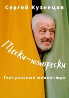 Читать книгу Пьески-юморески (СИ)