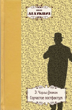 Читать книгу Соучастие постфактум, автор Вивиан Э. Чарльз Соучастие постфактум - Вивиан Э. Чарльз