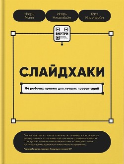 Слайдхаки. 84 рабочих приема для лучших презентаций - Манн Игорь