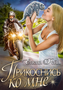 Прикоснись ко мне - Рейн Елена