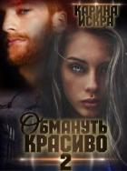 Читать книгу Обмануть красиво, или Когда слетает чешуя (СИ), автор Искра Карина Обмануть красиво, или Когда слетает чешуя (СИ) - Искра Карина