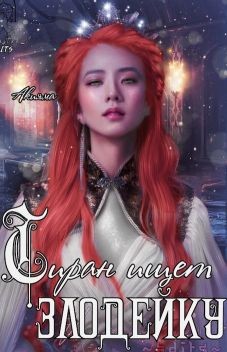 Читать книгу Тиран ищет злодейку (СИ), автор Колд Акияма Тиран ищет злодейку (СИ) - Колд Акияма
