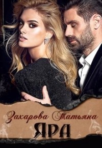 Читать книгу Яра (СИ)