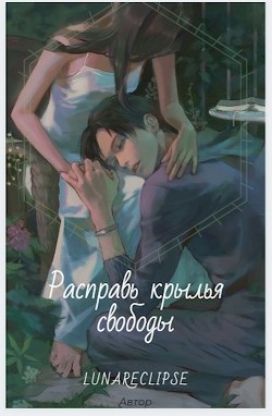 Расправь крылья свободы (СИ) - "Silence of the stars"
