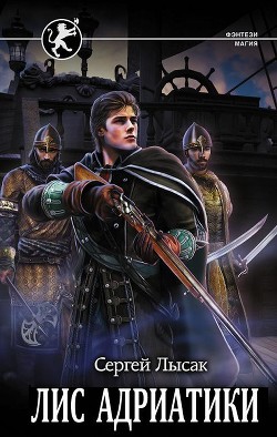 Читать книгу Лис Адриатики (СИ)