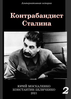 Читать книгу Контрабандист Сталина Книга 2, автор Москаленко Юрий "Мюн" Контрабандист Сталина Книга 2 - Москаленко Юрий "Мюн"