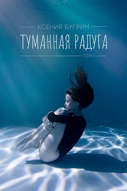 Читать книгу Туманная радуга (СИ), автор Бугрим Ксения Туманная радуга (СИ) - Бугрим Ксения