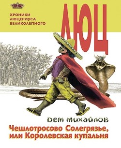 Читать книгу Хроники Люцериуса-2 (СИ)