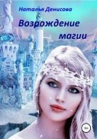 Возрождение магии (СИ) - Денисова Наталья