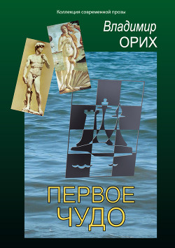 Первое чудо - Орих Владимир