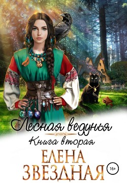 Лесная ведунья. Книга вторая - Звездная Елена