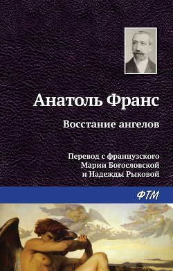 Восстание Ангелов - Франс Анатоль "Anatole France"