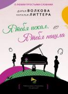 Читать книгу Я тебя искал. Я тебя нашла, автор Литтера Наталья Я тебя искал. Я тебя нашла - Литтера Наталья