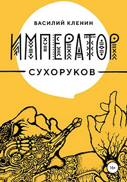 Читать книгу Император Сухоруков, автор Кленин Василий Император Сухоруков - Кленин Василий