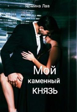 Мой каменный Князь (СИ) - Лав Ясмина